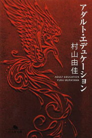 アダルト・エデュケーション[本/雑誌] (幻冬舎文庫) (文庫) / 村山由佳/〔著〕