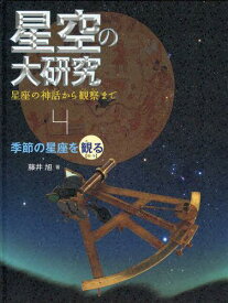 星空の大研究 星座の神話から観察まで 4[本/雑誌] (児童書) / 藤井旭/著