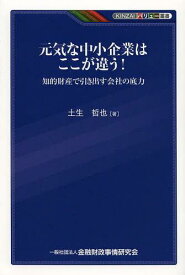 元気な中小企業はここが違う! 知的財産で引き出す会社の底力[本/雑誌] (KINZAIバリュー叢書) (単行本・ムック) / 土生哲也