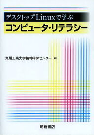 デスクトップLinuxで学ぶコンピュータ・リテラシー[本/雑誌] (単行本・ムック) / 九州工業大学情報科学センター/編