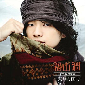 Love Letters 3 〜祭りの国で[CD] [通常盤] / 福山潤