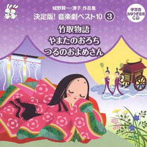 城野賢一・清子作品集 決定版! 音楽劇ベスト10[CD] 〈3〉   教材