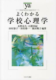 よくわかる学校心理学[本/雑誌] (やわらかアカデミズム・〈わかる〉シリーズ) (単行本・ムック) / 水野治久 石隈利紀 田村節子 田村修一 飯田順子