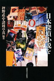 日本探偵小説を読む 偏光と挑発のミステリ史[本/雑誌] (単行本・ムック) / 押野武志/編著 諸岡卓真/編著