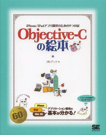 Objective‐Cの絵本 iPhone/iPadアプリ開発のための9つの扉[本/雑誌] (単行本・ムック) / アンク/著