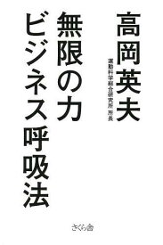 無限の力ビジネス呼吸法[本/雑誌] (単行本・ムック) / 高岡英夫/著