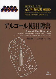 アルコール使用障害 / 原タイトル:Alcohol Use Disorders[本/雑誌] (エビデンス・ベイスト心理療法シリーズ) (単行本・ムック) / スティーヴン・A・メイスト/著 ジェラード・J・コナーズ/著 ロンダ・L・ディアリング/著 福居顯二/監訳 土田英人/監訳