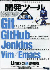 開発ツール徹底攻略 Git GitHub Jenkins Vim Emacs Linuxの基礎知識[本/雑誌] (WEB+DB PRESS plusシリーズ) (単行本・ムック) / 技術評論社