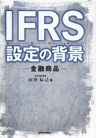 IFRS設定の背景 金融商品[本/雑誌] (単行本・ムック) / 山田辰己/著