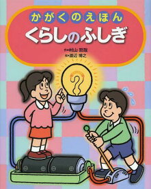 かがくのえほんくらしのふしぎ[本/雑誌] (えほんのもり) (児童書) / 村山哲哉/作 渡辺博之/絵