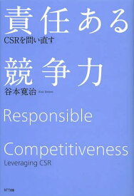 責任ある競争力 CSRを問い直す[本/雑誌] (単行本・ムック) / 谷本寛治/著