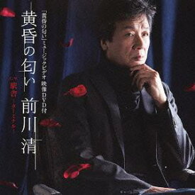 黄昏の匂い[CD] [CD+DVD] / 前川清