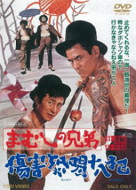 まむしの兄弟 傷害恐喝十八犯[DVD] [廉価版] / 邦画