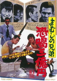 まむしの兄弟 恐喝三億円[DVD] [廉価版] / 邦画