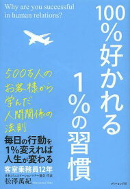 100%好かれる1%の習慣 500万人のお客様から学んだ人間関係の法則[本/雑誌] (単行本・ムック) / 松澤萬紀/著