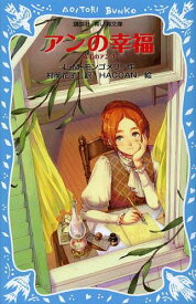 アンの幸福 / 原タイトル:Anne of Windy Willows[本/雑誌] (講談社青い鳥文庫 81-5 赤毛のアン 4) (児童書) / L・M・モンゴメリ/作 村岡花子/訳 HACCAN/絵