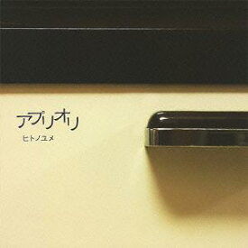 ヒトノユメ[CD] / アプリオリ