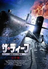 ザ・ディープ 深海からの脱出[DVD] 完全版 / 洋画