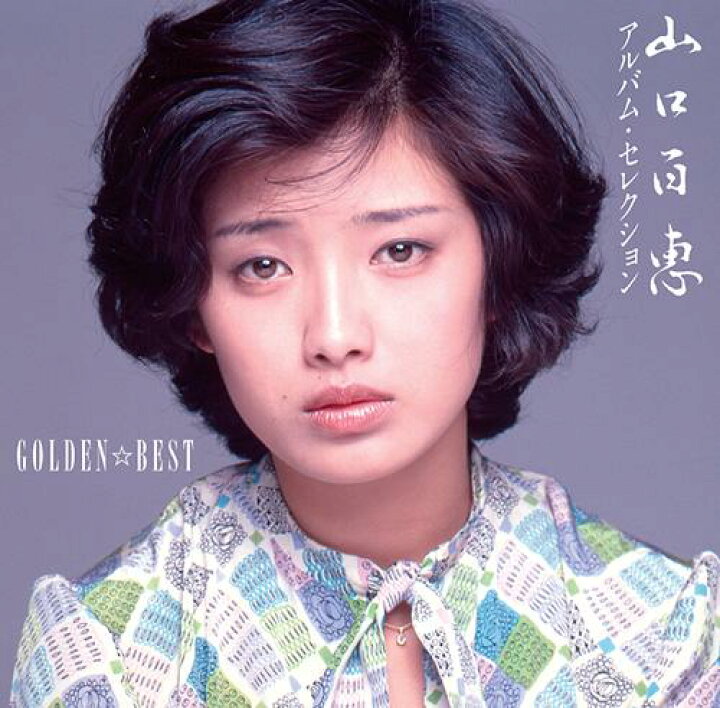 楽天市場】GOLDEN☆BEST 山口百恵 アルバム・セレクション[CD] / 山口 