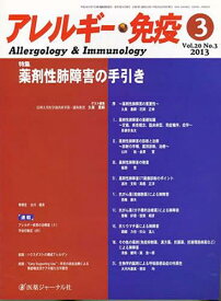 アレルギー・免疫 20- 3[本/雑誌] (単行本・ムック) / 医薬ジャーナル社