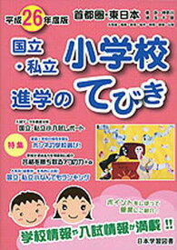 平26 東日本・首都圏 国立小学校進学の[本/雑誌] (単行本・ムック) / 日本学習図書