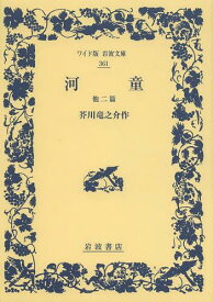 楽天市場 河童 芥川龍之介の通販