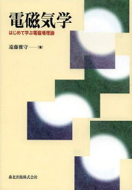 電磁気学 はじめて学ぶ電磁場理論[本/雑誌] (単行本・ムック) / 遠藤雅守/著