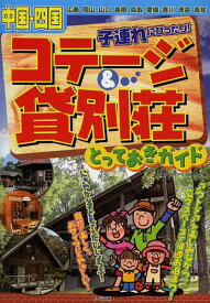 中国・四国子連れにぴったり!コテージ&貸別荘とっておきガイド[本/雑誌] (単行本・ムック) / 中四国アウトドアライフ研究会/著