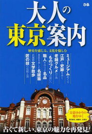 大人の東京案内 古くて新しい、東京の魅力を再発見![本/雑誌] (単行本・ムック) / ぴあ