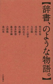 辞書、のような物語。[本/雑誌] (単行本・ムック) / 明川哲也/著 戌井昭人/著 大竹聡/著 タイム涼介/著 田内志文/著 西山繭子/著 波多野都/著 藤井青銅/著 古澤健/著 森山東/著