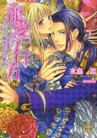 寵愛の行方 皇帝に献上された姫[本/雑誌] (大誠社プリエール文庫) (文庫) / 水島忍/著