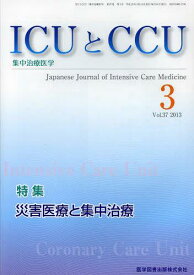 ICUとCCU 集中治療医学 Vol.37No.3(2013-3)[本/雑誌] (単行本・ムック) / 医学図書出版