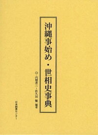 沖縄事始め・世相史事典 復刻[本/雑誌] (単行本・ムック) / 山城善三/編著 佐久田繁/編著