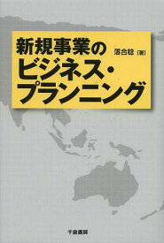 新規事業のビジネス・プランニング[本/雑誌] (単行本・ムック) / 落合稔/著