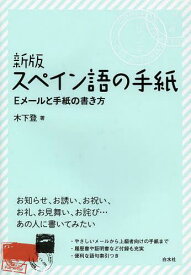 スペイン語の手紙 Eメールと手紙の書き方[本/雑誌] (単行本・ムック) / 木下登/著