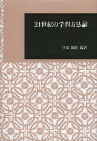 21世紀の学問方法論[本/雑誌] (日本大学文理学部叢書) (単行本・ムック) / 宮原琢磨/編著