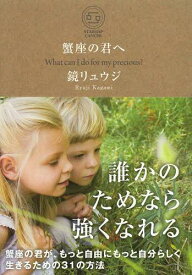 蟹座の君へ What can I do for my precious?[本/雑誌] (sanctuary books STARMAP CANCER) (単行本・ムック) / 鏡リュウジ/著