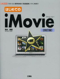 はじめてのiMovie 「OS 10」に標準搭載の「動画編集ソフト」を使う![本/雑誌] (I/O) (単行本・ムック) / 清水美樹/著 IO編集部/編集