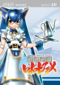 直球表題ロボットアニメ[DVD] Vol.1 / アニメ