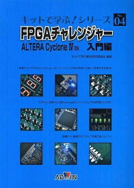 FPGAチャレンジャー ALTERA Cyclone4版 入門編[本/雑誌] (キットで学ぶ!シリーズ) (単行本・ムック) / キットで学ぶ教材研究委員会