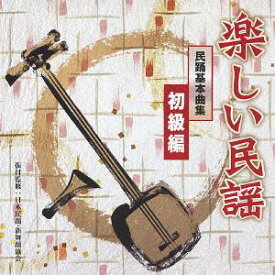 楽しい民謡 民踊基本曲集[CD] 初級編 / 日本伝統音楽 (初代浜田喜一、他)