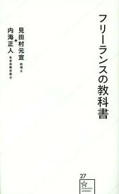 フリーランスの教科書[本/雑誌] (星海社新書) (新書) / 見田村元宣/著 内海正人/著