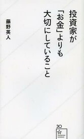 投資家が「お金」よりも大切にしていること[本/雑誌] (星海社新書) (新書) / 藤野英人