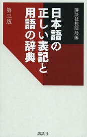 日本語の正しい表記と用語の辞典[本/雑誌] (単行本・ムック) / 講談社校閲局/編