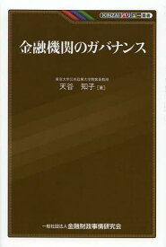 金融機関のガバナンス[本/雑誌] (KINZAIバリュー叢書) (単行本・ムック) / 天谷知子/著
