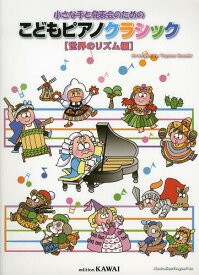 小さな手と発表会のためのこどもピアノクラシック 世界のリズム編[本/雑誌] (楽譜・教本) / 河合楽器製作所・出版部