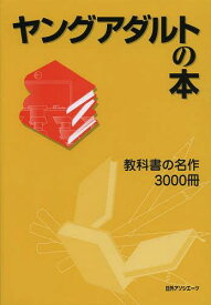 ヤングアダルトの本 教科書の名作3000冊[本/雑誌] (単行本・ムック) / 日外アソシエーツ株式会社/編集