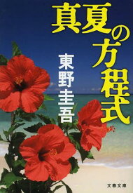 真夏の方程式[本/雑誌] (文春文庫) (文庫) / 東野圭吾/著