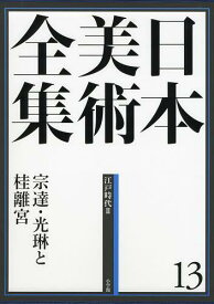 日本美術全集 13[本/雑誌] (単行本・ムック) / 辻惟雄/編集委員 泉武夫/編集委員 山下裕二/編集委員 板倉聖哲/編集委員