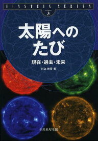 太陽へのたび 現在・過去・未来[本/雑誌] (EINSTEIN SERIES volume3) (単行本・ムック) / 川上新吾/著